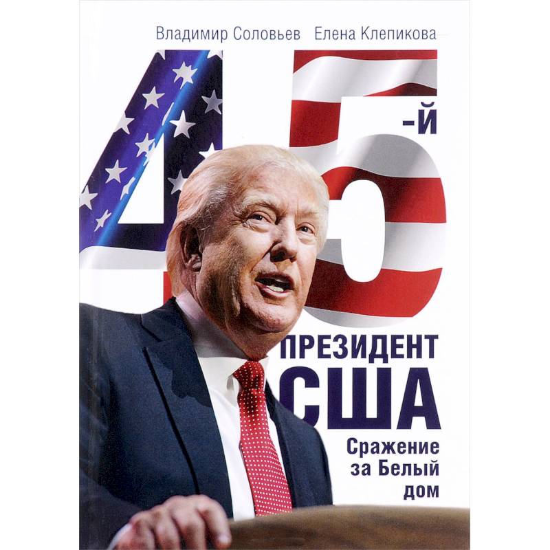 45-й президент. Сражение за Белый Дом 45-й президент. Сражение за Белый Дом