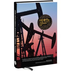Нефть: люди, которые изменили мир