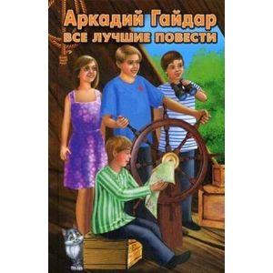 Все лучшие повести