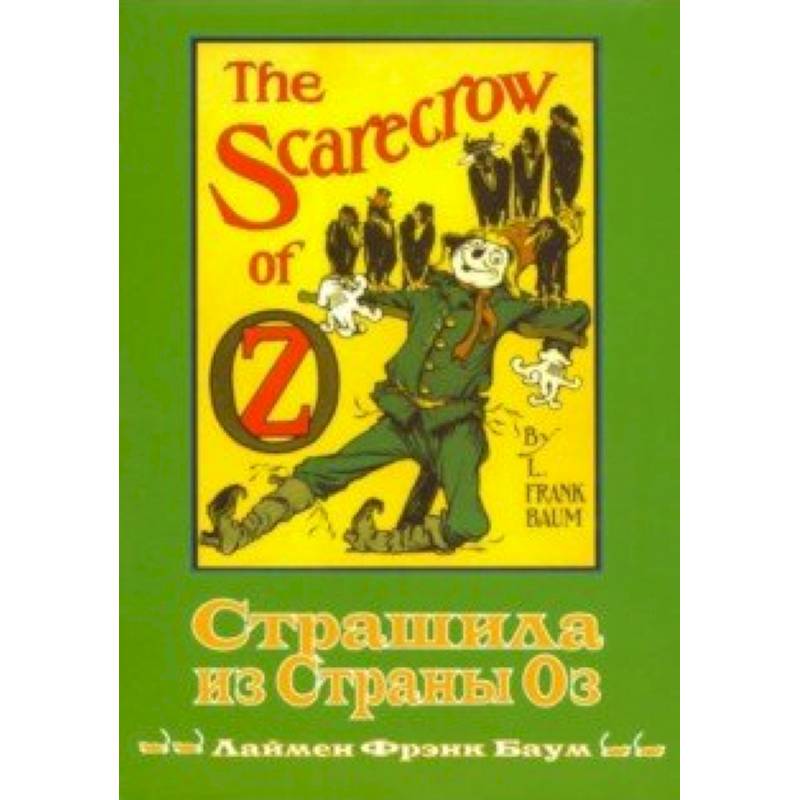 Страшила из Страны Оз. Книга 9 Страшила из Страны Оз. Книга 9