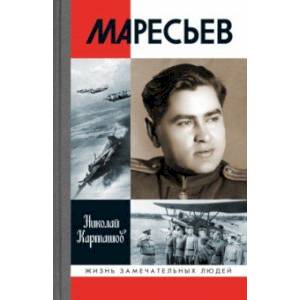 Маресьев Маресьев