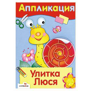 Улитка Люся