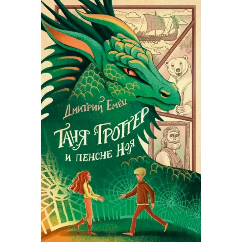 Таня Гроттер и пенсне Ноя Таня Гроттер и пенсне Ноя