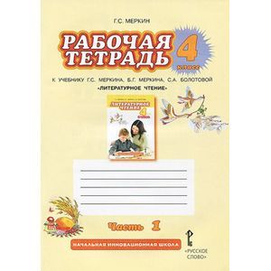 Литературное чтение. 4 класс. Рабочая тетрадь к учебнику Г. С. Меркина, Б. Г. Меркина, С. А. Болотовой. В 2 частях. Часть 1