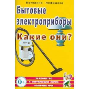 Бытовые электроприборы. Какие они?