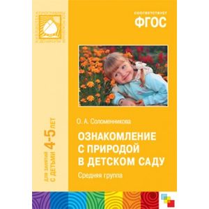 Ознакомление с природой в детском саду. Средняя группа. ФГОС