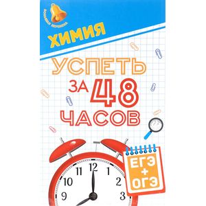 Химия. Успеть за 48 часов. ЕГЭ + ОГЭ