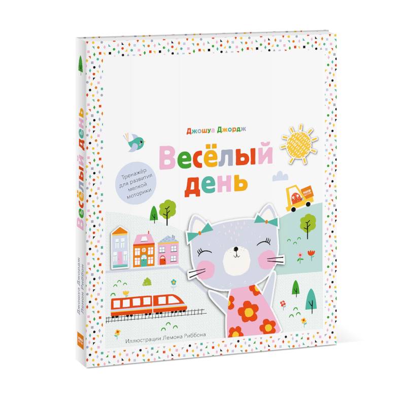 Веселый день. Тренажер для развития мелкой моторики