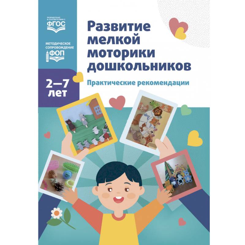 Развитие мелкой моторики дошкольников. Практические рекомендации. 2-7 лет