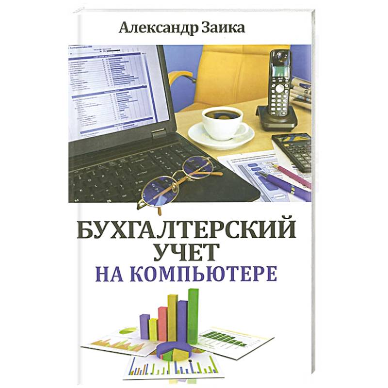 Технология бухгалтера. Учебник по ИТ бухучета. Бухгалтерские технологии отзывы. Дело о поставке компьютеров обложка.