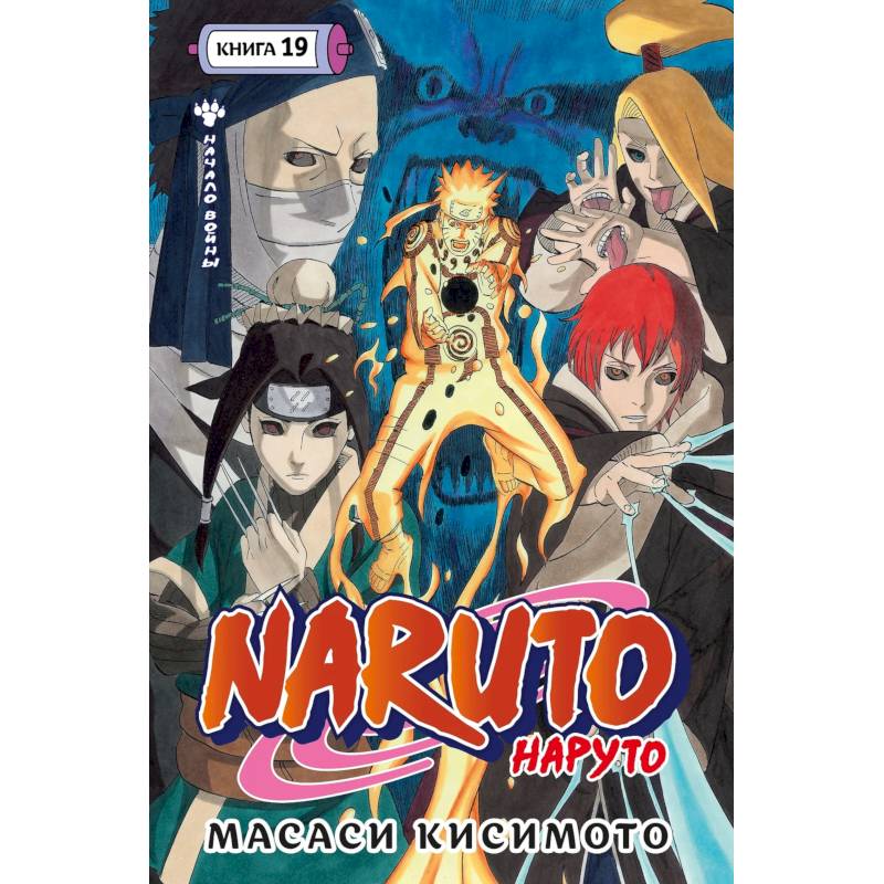 Наруто. Книга 19 (Том 55, 56, 57) - Начало войны (Naruto). Манга