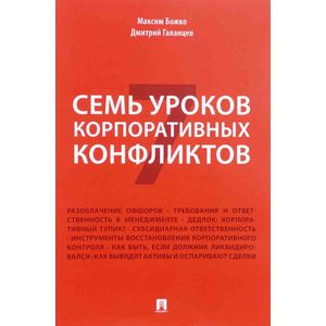 Семь уроков корпоративных конфликтов