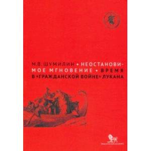 Неостановимое мгновение: время в 'Гражданской войне' Лукана