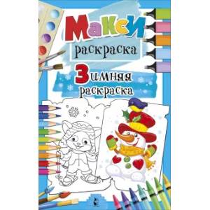 Зимняя раскраска