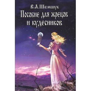 Пособие для жрецов и кудесников