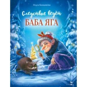 Следствие ведет Баба Яга Следствие ведет Баба Яга