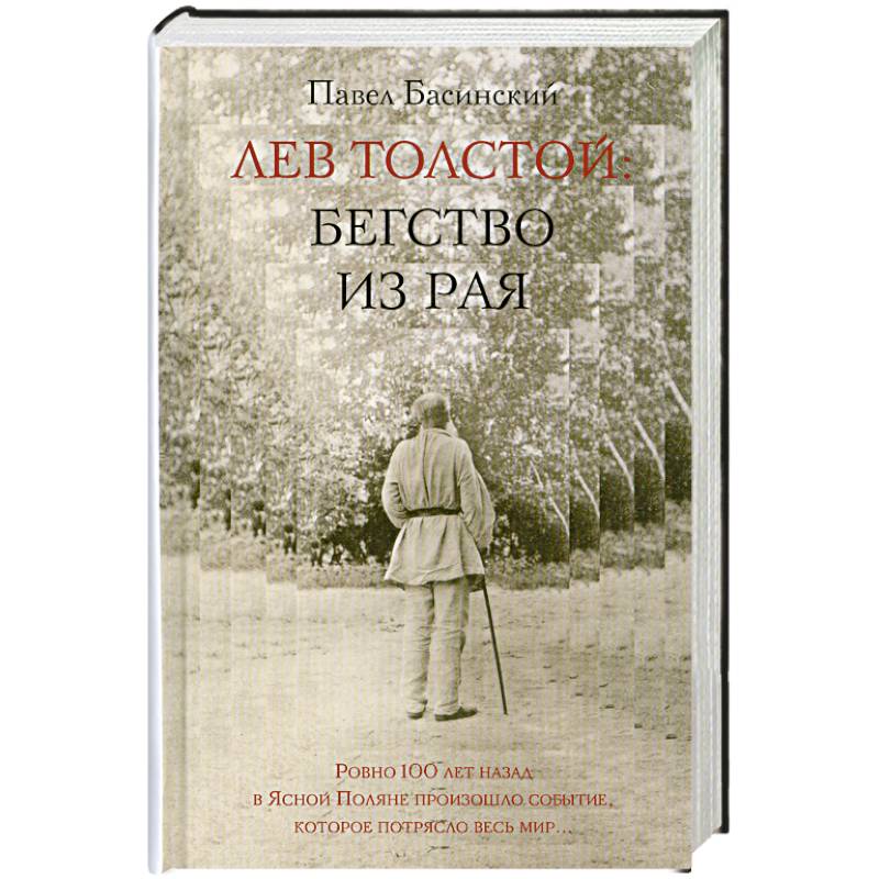 Лев Толстой: Бегство из рая