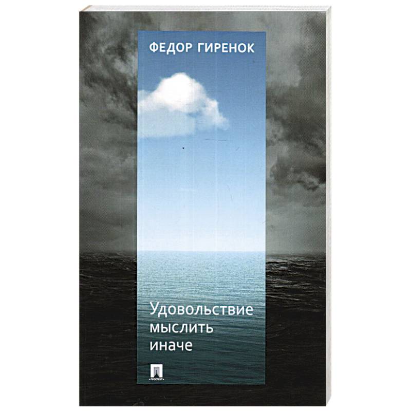 Удовольствие мыслить иначе