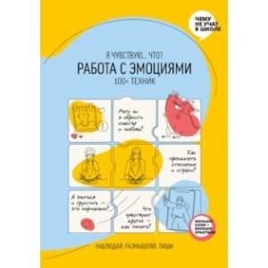 Работа с эмоциями. 'Я чувствую... Что?' 100+ техник Работа с эмоциями. 'Я чувствую... Что?' 100+ техник