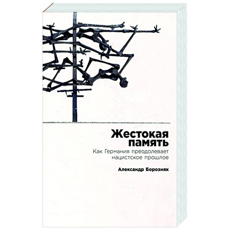 Жестокая память. Как Германия преодолевает нацистcкое прошлое Жестокая память. Как Германия преодолевает нацистcкое прошлое