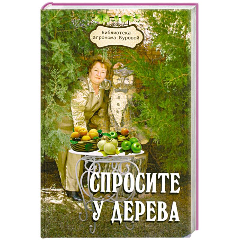 Спросите у дерева: настольная книга садовода