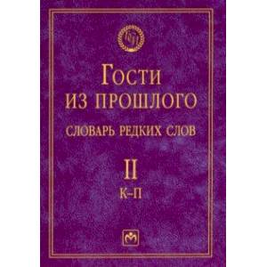 Гости из прошлого. Словарь редких слов. Том 2. К-П