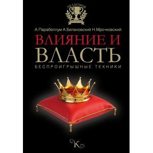 Влияние и власть. Беспроигрышные техники