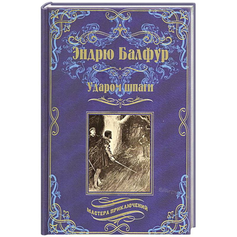 Ударом шпаги Ударом шпаги