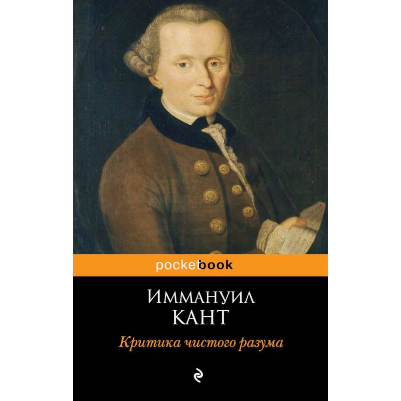 Иммануил кант критический разум. Критика чистого разума кант книга. Критика чистого разума иммануил кант книга. Критика чистого разума книга. Книга чистого разума иммануил кант.