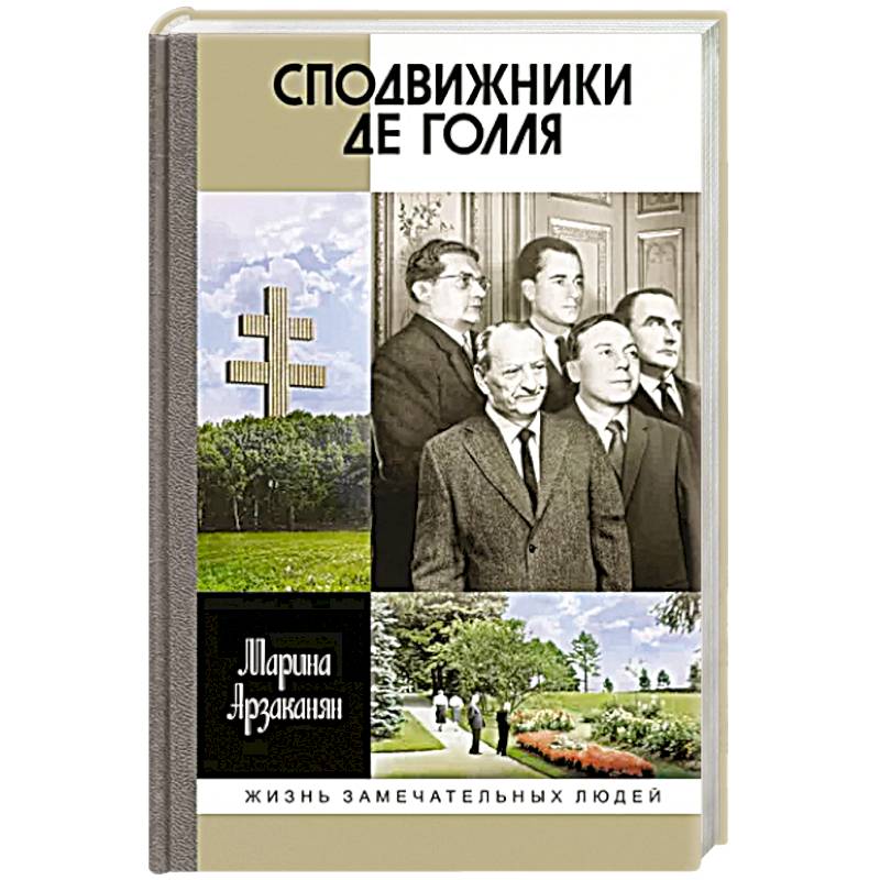 Сподвижники де Голля Сподвижники де Голля