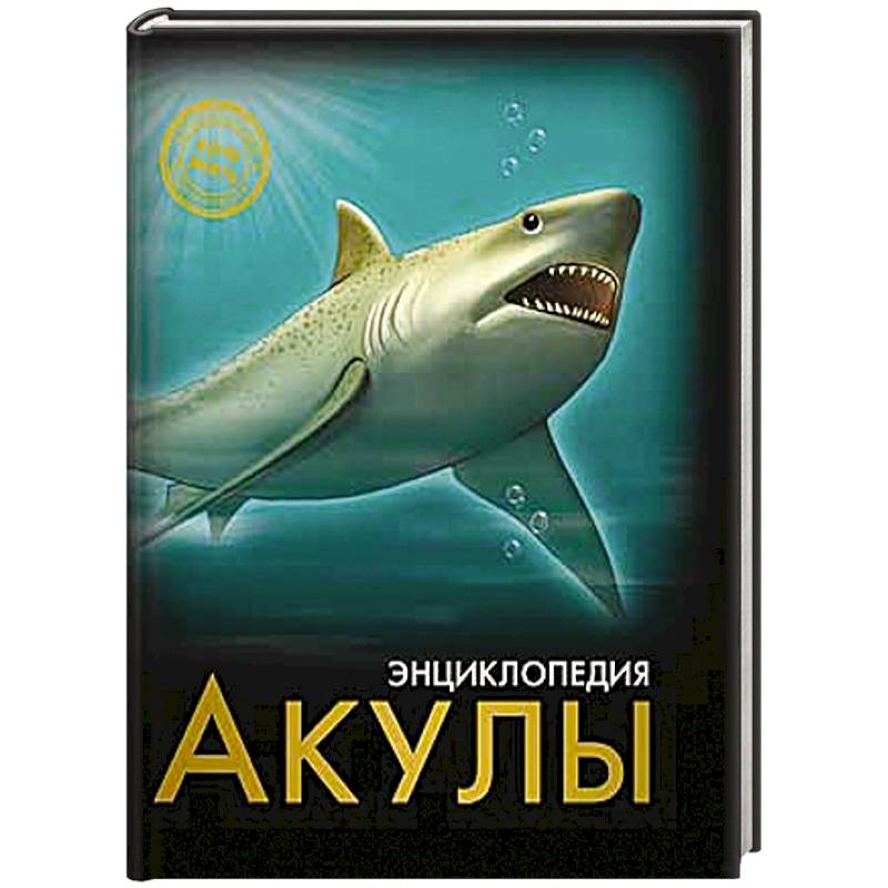 Энциклопедия. Хочу знать. Акулы