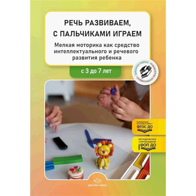 Речь развиваем, с пальчиками играем. Мелкая моторика как средство интеллектуального и речевого развития ребенка: сборник статей по итогам конкурса