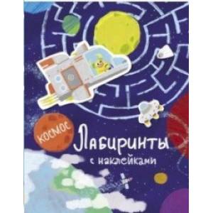 Лабиринты с наклейками. Космос Лабиринты с наклейками. Космос