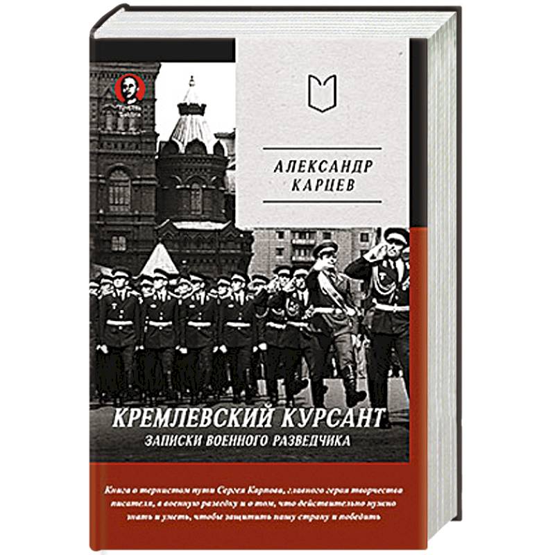 Кремлевский курсант. Записки военного разведчика Кремлевский курсант. Записки военного разведчика
