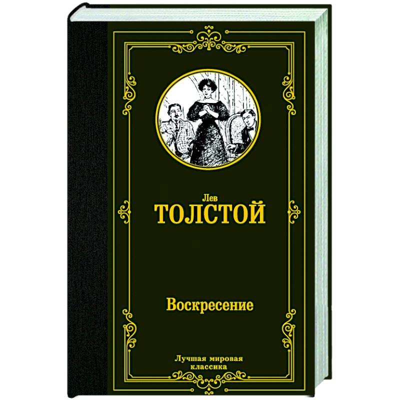 Книга воскресенье читать. Воскресение толстой. Воскресение толстой книга. Книга толстой воскресенье купить.