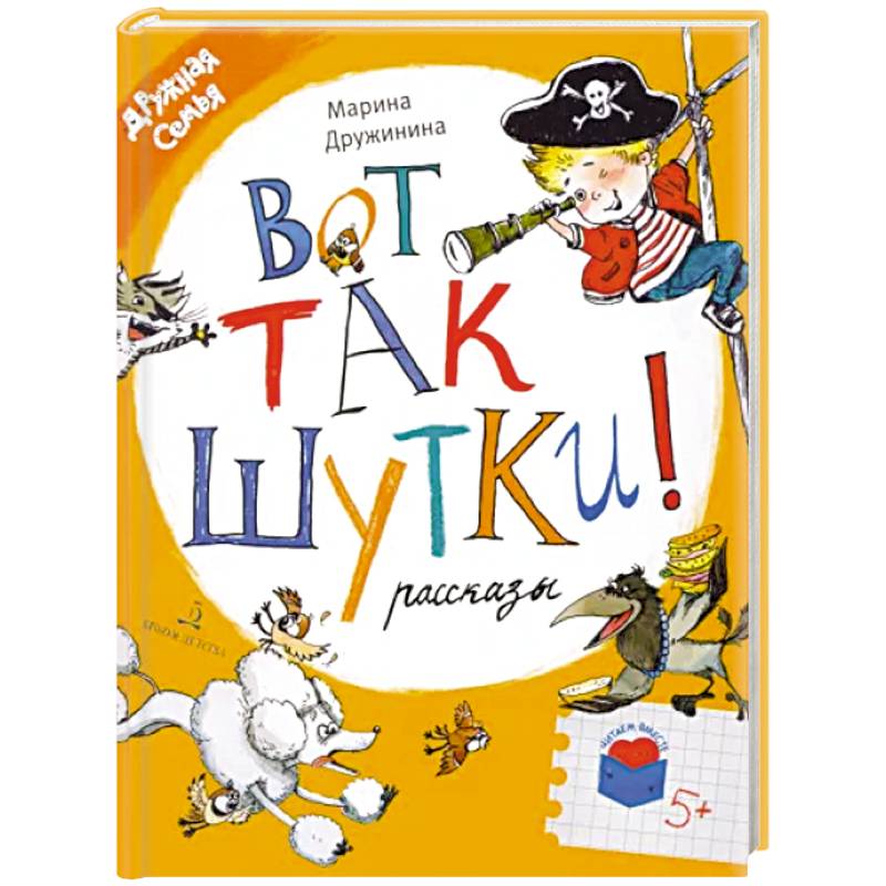 Вот так шутки! Рассказы Вот так шутки! Рассказы