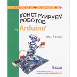 Конструируем роботов на Arduino. Умный замок
