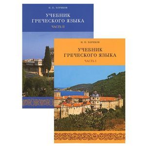 Греческий язык. Учебник. В 2-х частях (+2CD)