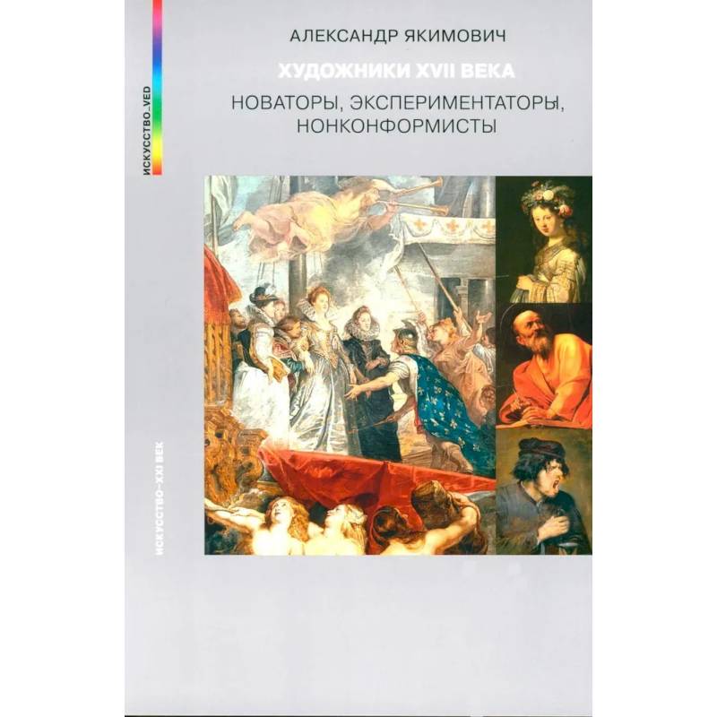 Художники XVII века. Новаторы, экспериментаторы, нонконформисты