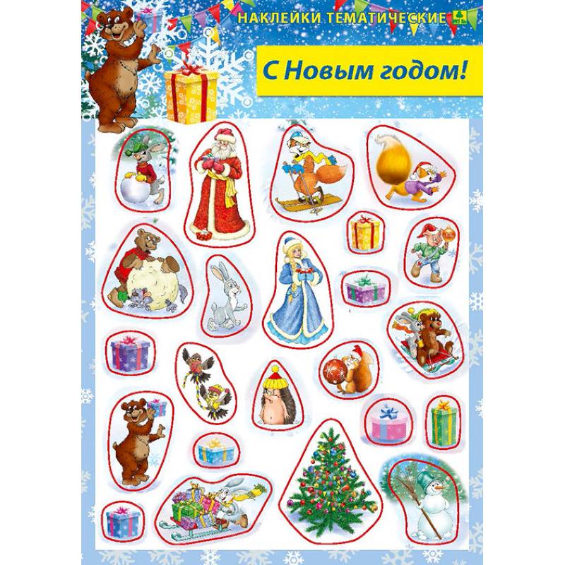 С Новым годом! Наклейки тематические