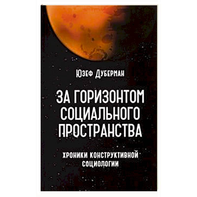 За горизонтом социального пространства