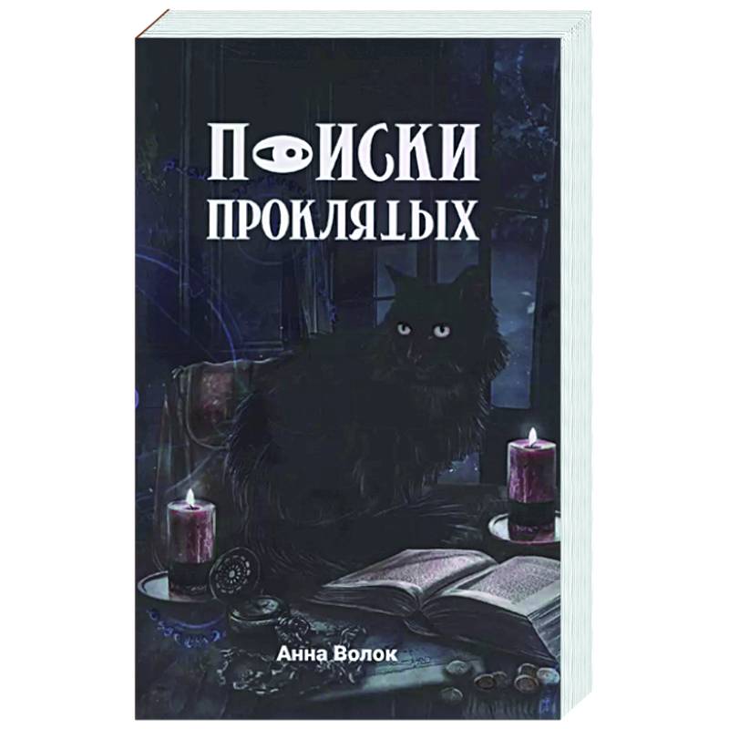 Поиски проклятых