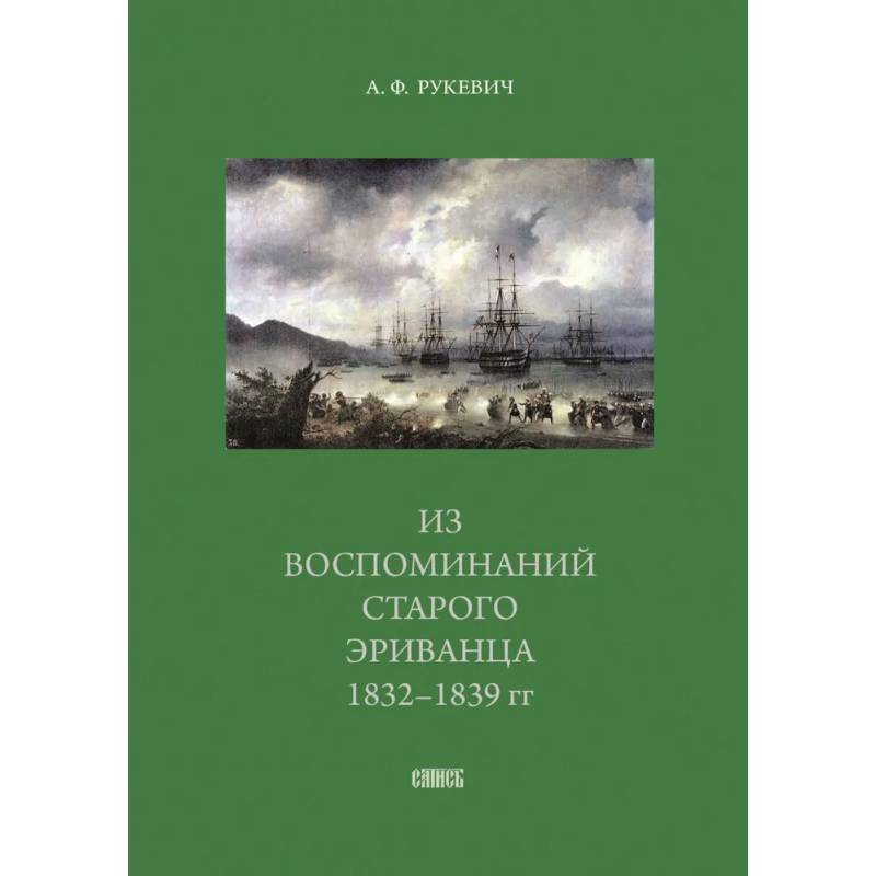 Из воспоминаний старого эриванца 1832-1839 гг
