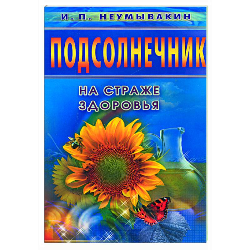 Подсолнечник книги. Эзотерика книга подсолнух на обложке. Введенская книга Подсолнухи на обложке.