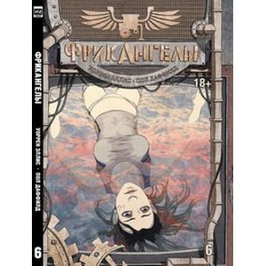 ФрикАнгелы. Том 6