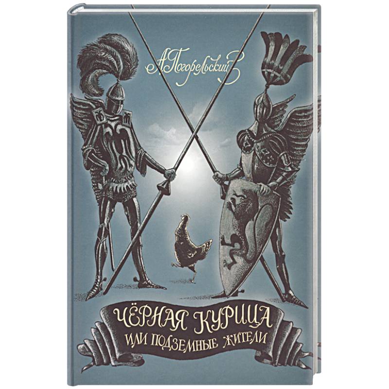 Черная курица, или Подземные жители