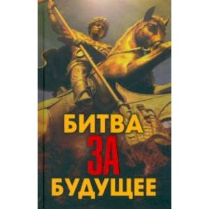 Битва за будущее Битва за будущее