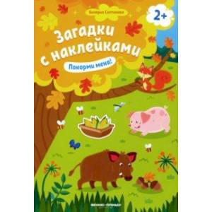 Покорми меня! 2+. Книжка с наклейками Покорми меня! 2+. Книжка с наклейками