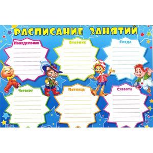Расписание занятий (Буратино) (Ш-8841)
