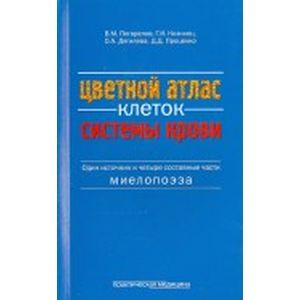 Цветной атлас клеток системы крови